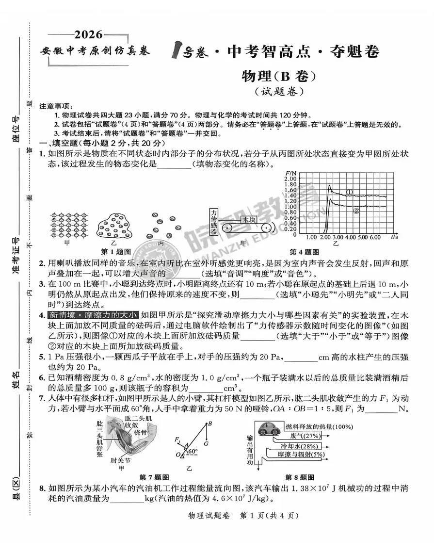 2026年中考仿真1号卷 数理化英政史 夺魁卷AB卷试题答案听力,附高清PDF电子版供下载 第5张