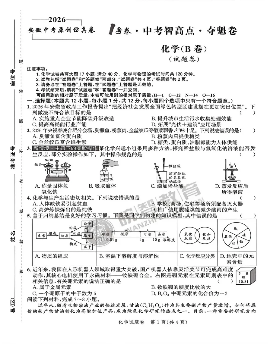 2026年中考仿真1号卷 数理化英政史 夺魁卷AB卷试题答案听力,附高清PDF电子版供下载 第7张