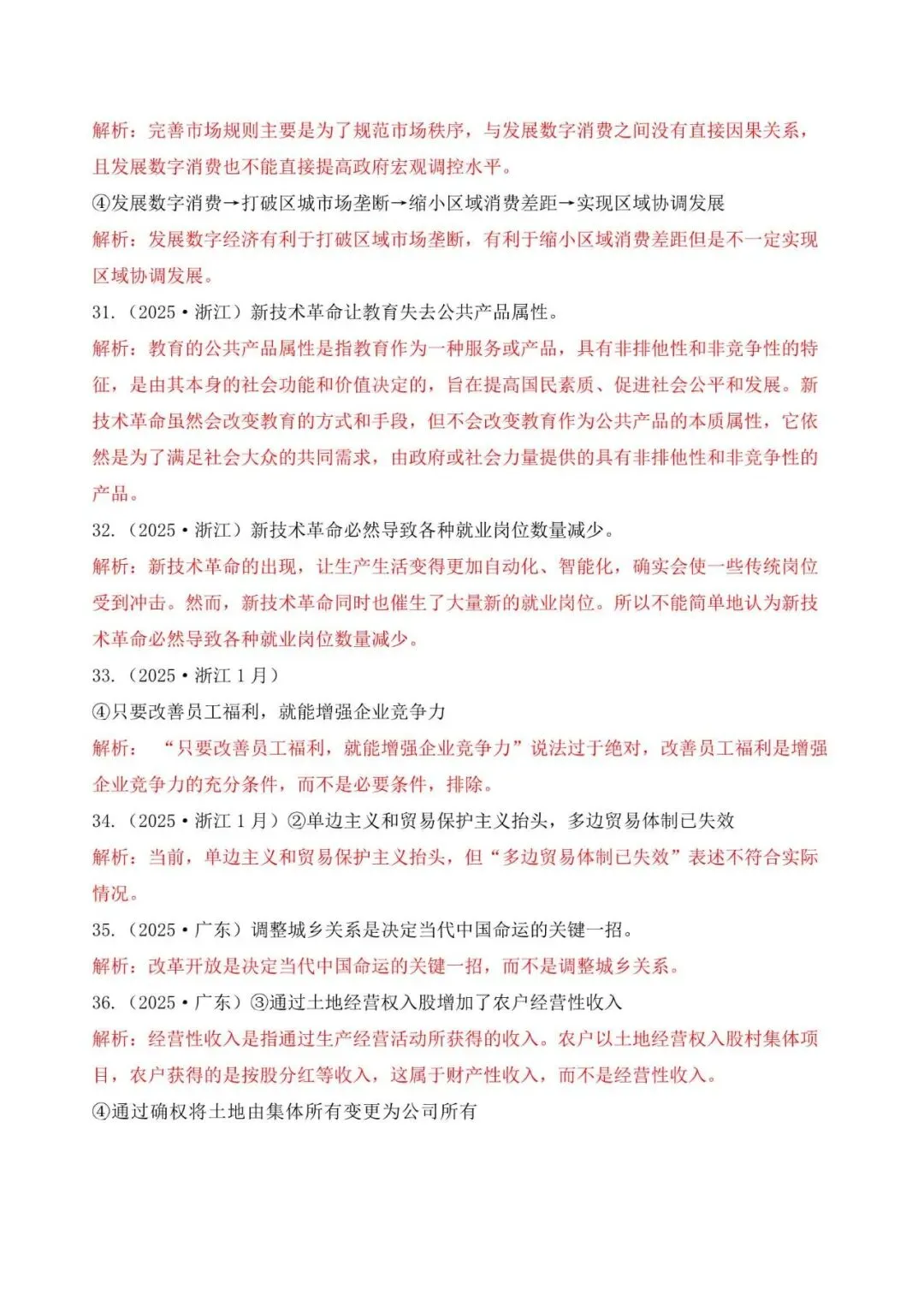 高考政治|全七册高考真题选择题易错选项矫正 第7张