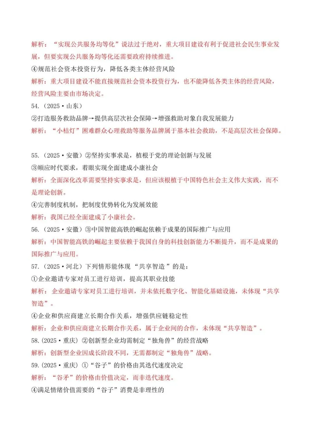 高考政治|全七册高考真题选择题易错选项矫正 第11张