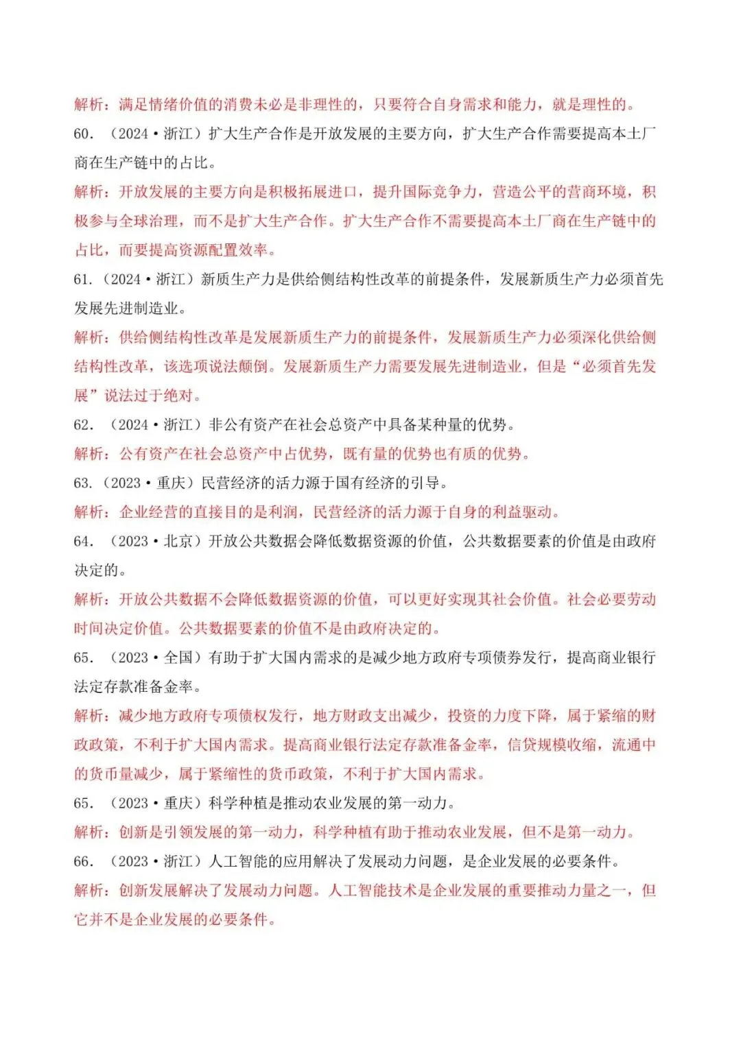 高考政治|全七册高考真题选择题易错选项矫正 第12张