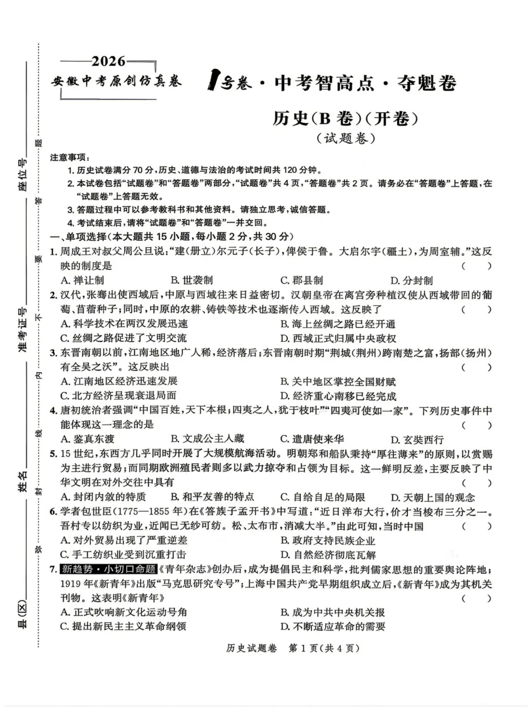 2026年中考仿真1号卷 数理化英政史 夺魁卷AB卷试题答案听力,附高清PDF电子版供下载 第11张
