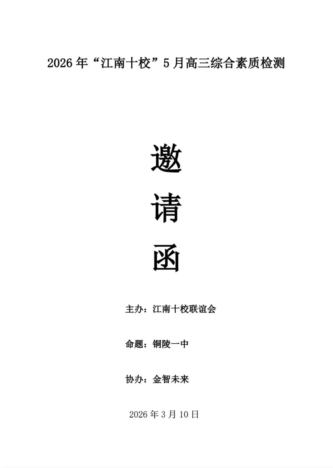 【试卷+解析】2026年＂江南十校＂5月高三综合素质检测全科汇总! 第2张