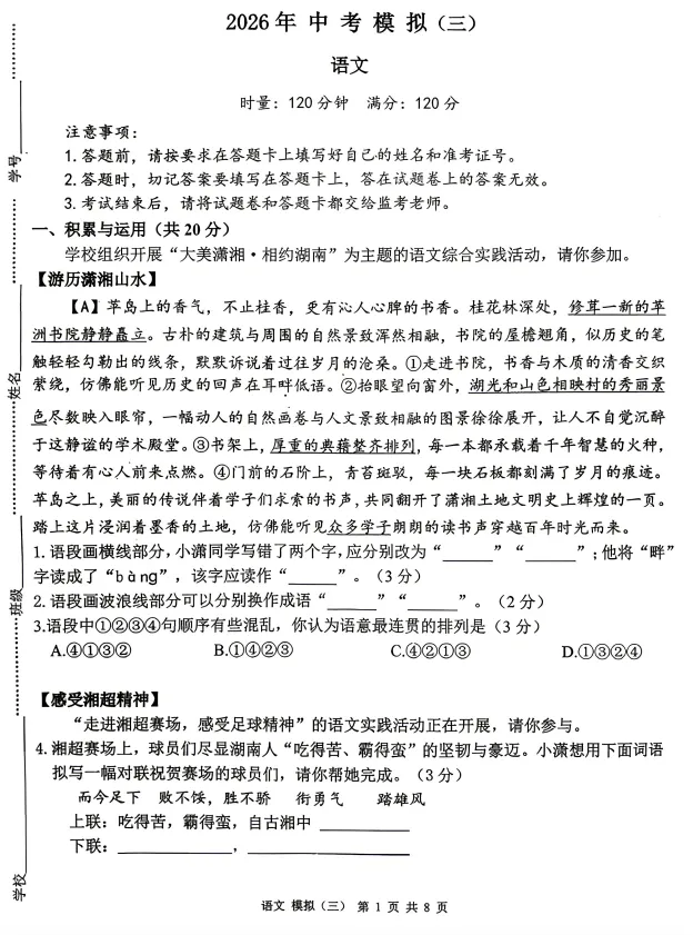 2026年湖南省衡阳市中考模拟(三)语文试卷 第1张