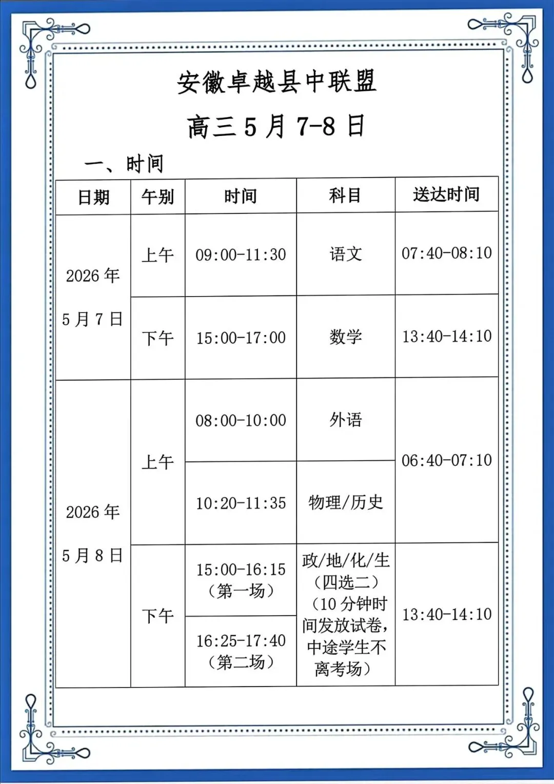 【试卷+解析】2026年安徽省卓越县中联盟高三5月7-8日天一大联考全科汇总! 第2张