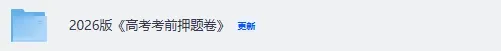 2026考前押题卷试卷答案汇总! 第2张