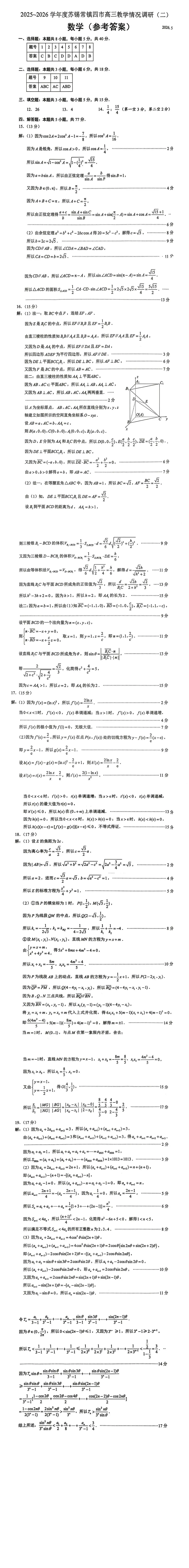 2026年苏锡常镇高三二模数学试卷参考答案(2026.05) 第1张