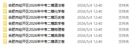 安徽省合肥市经开区2026中考二模全科试卷 第2张