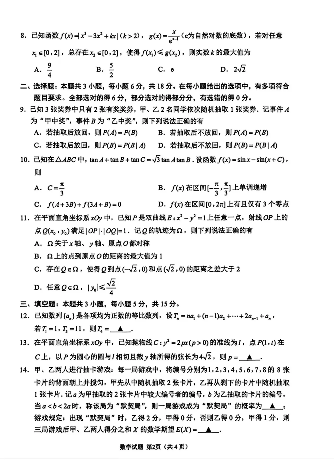 2026年5月苏锡常镇二模数学试卷与官方答案 第2张