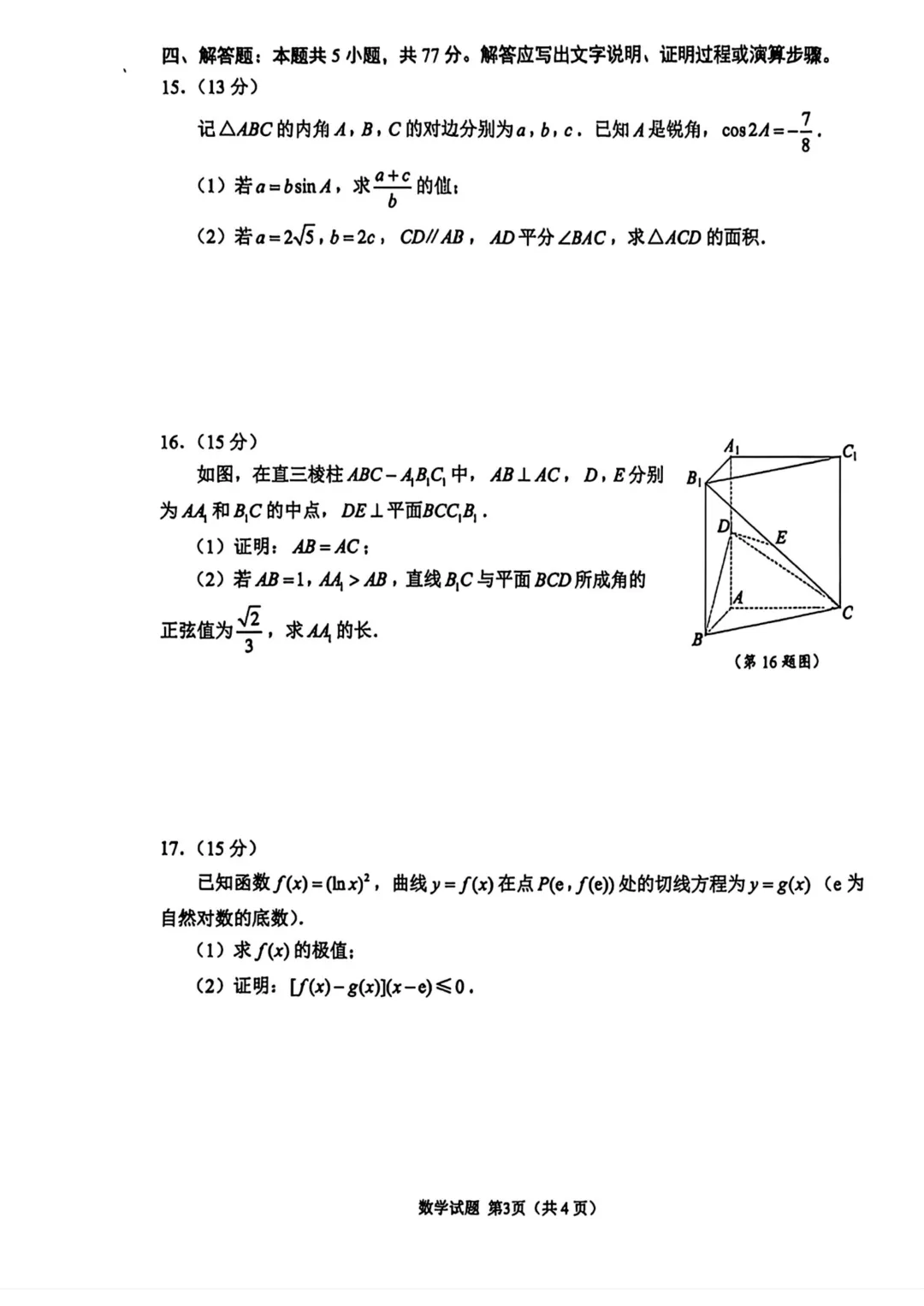 2026年5月苏锡常镇二模数学试卷与官方答案 第3张