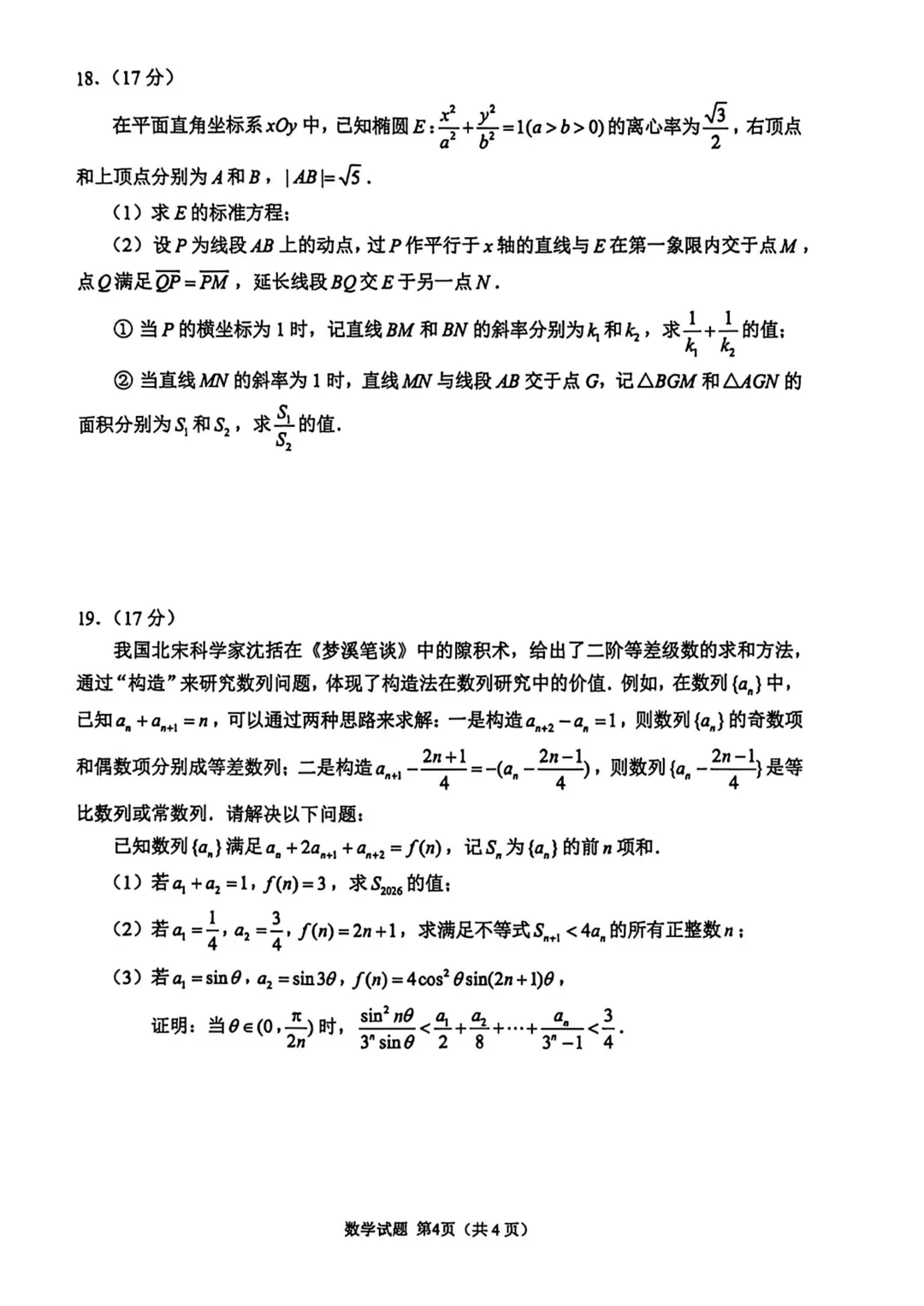 2026年5月苏锡常镇二模数学试卷与官方答案 第4张