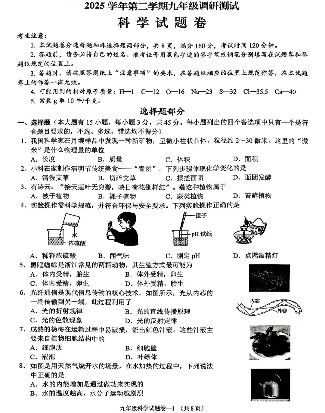 2026年浙江中考金华婺城东阳一模科学试卷 第1张