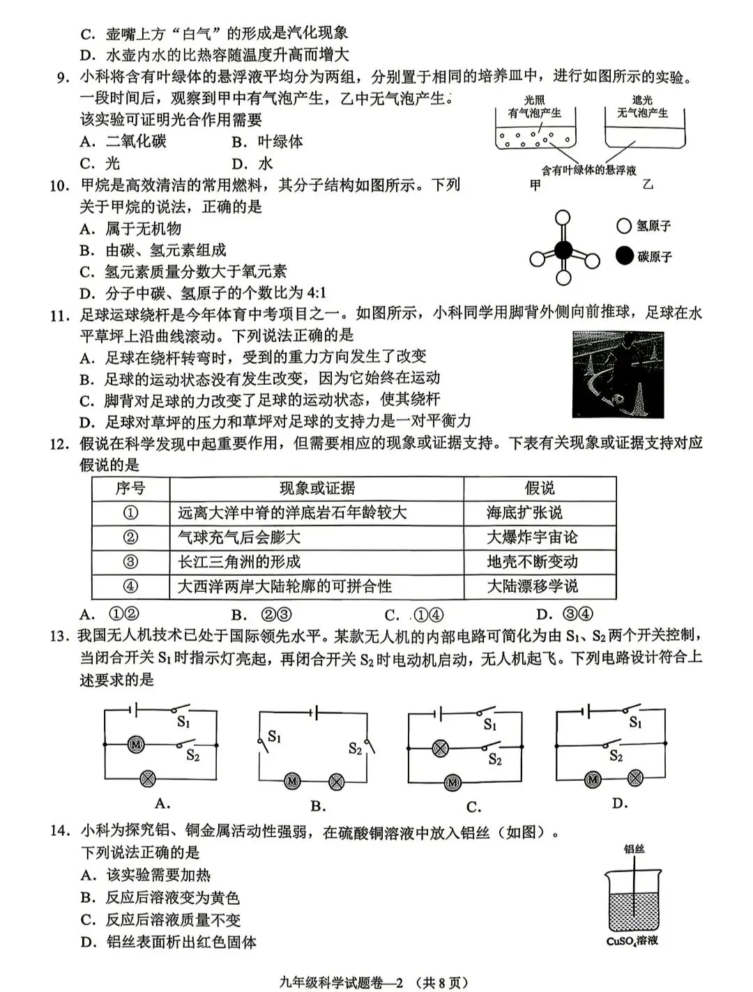 2026年浙江中考金华婺城东阳一模科学试卷 第2张
