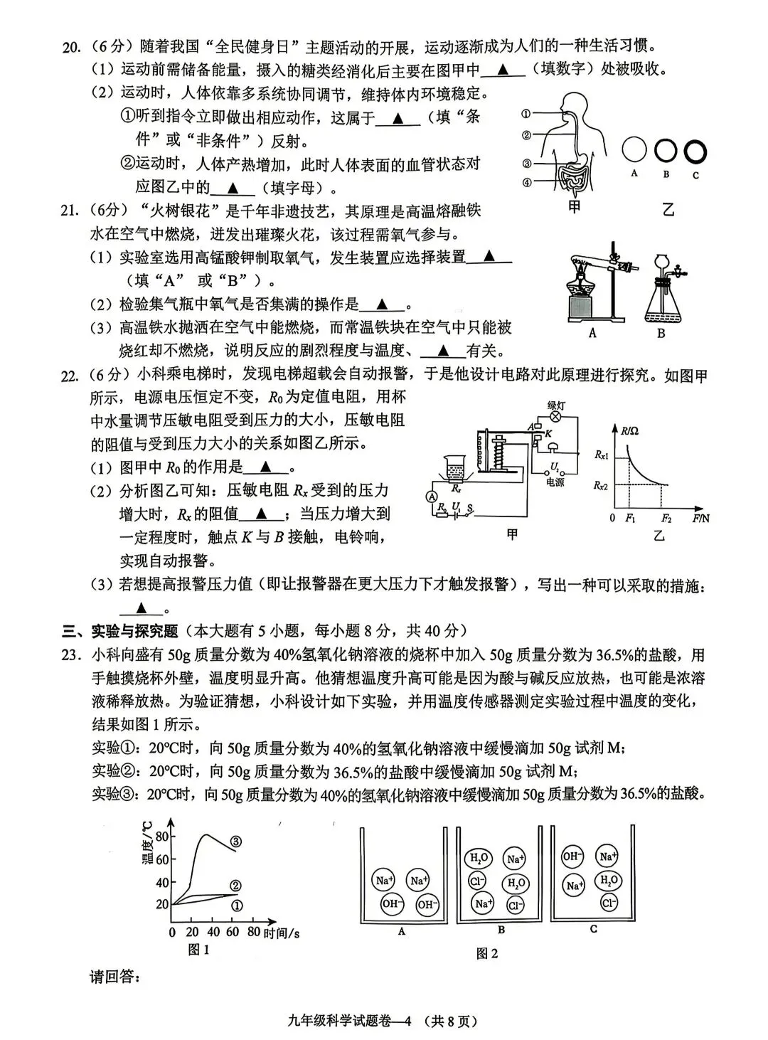 2026年浙江中考金华婺城东阳一模科学试卷 第4张