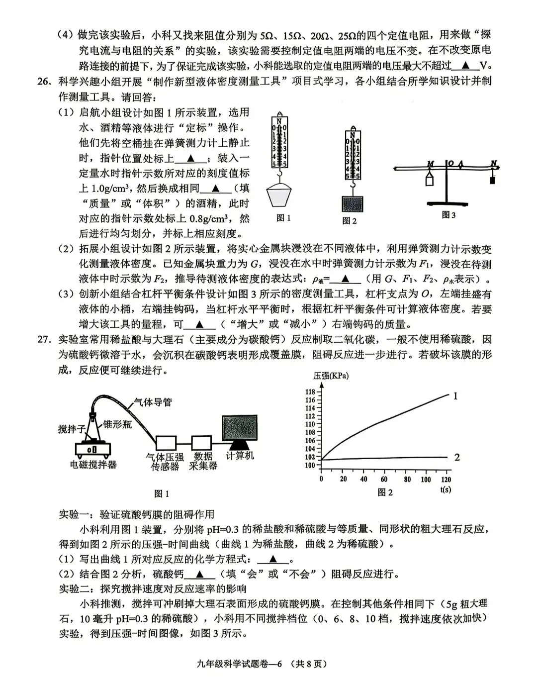 2026年浙江中考金华婺城东阳一模科学试卷 第6张