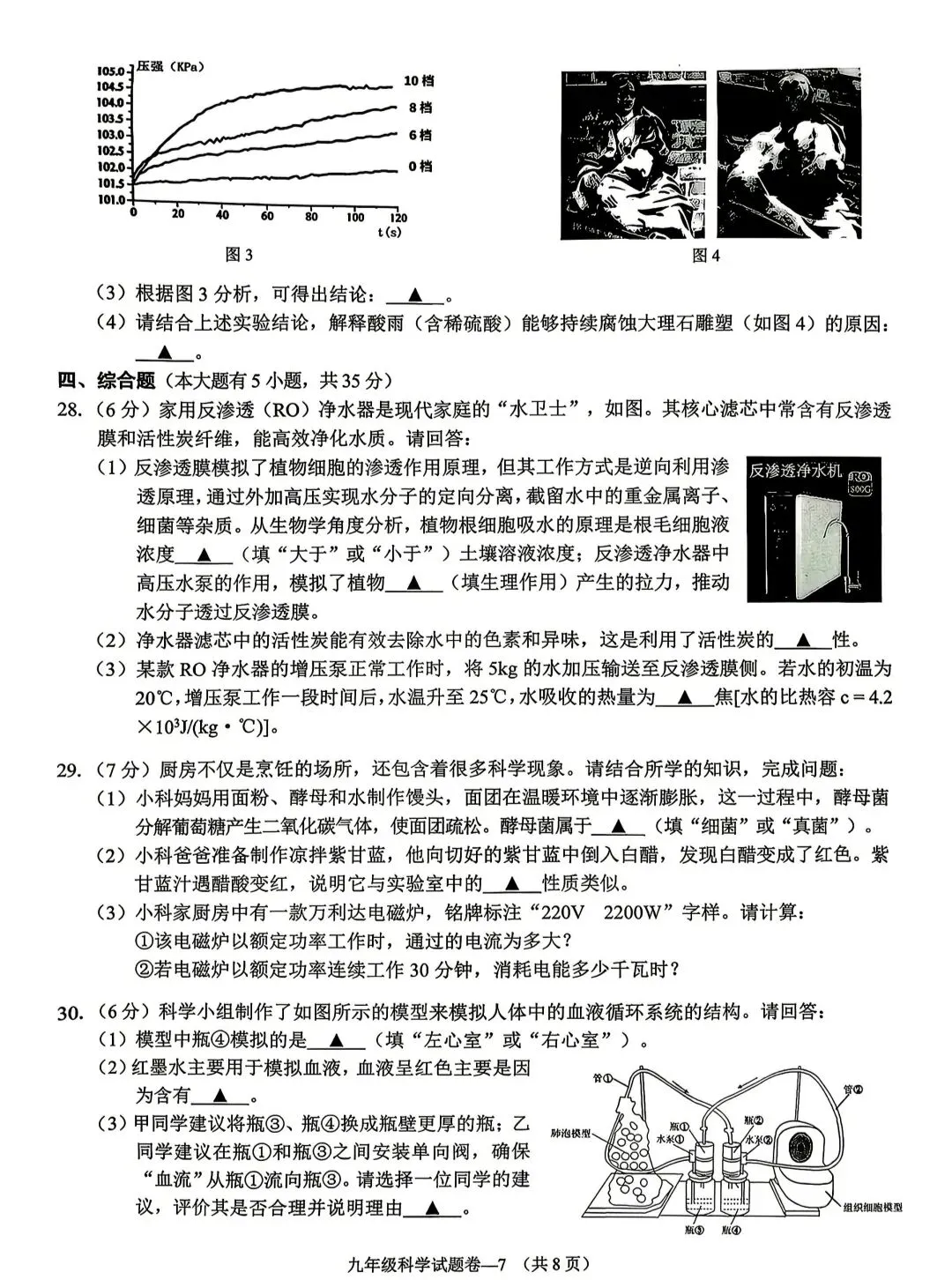 2026年浙江中考金华婺城东阳一模科学试卷 第7张