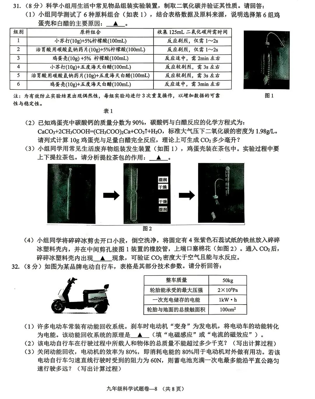 2026年浙江中考金华婺城东阳一模科学试卷 第8张