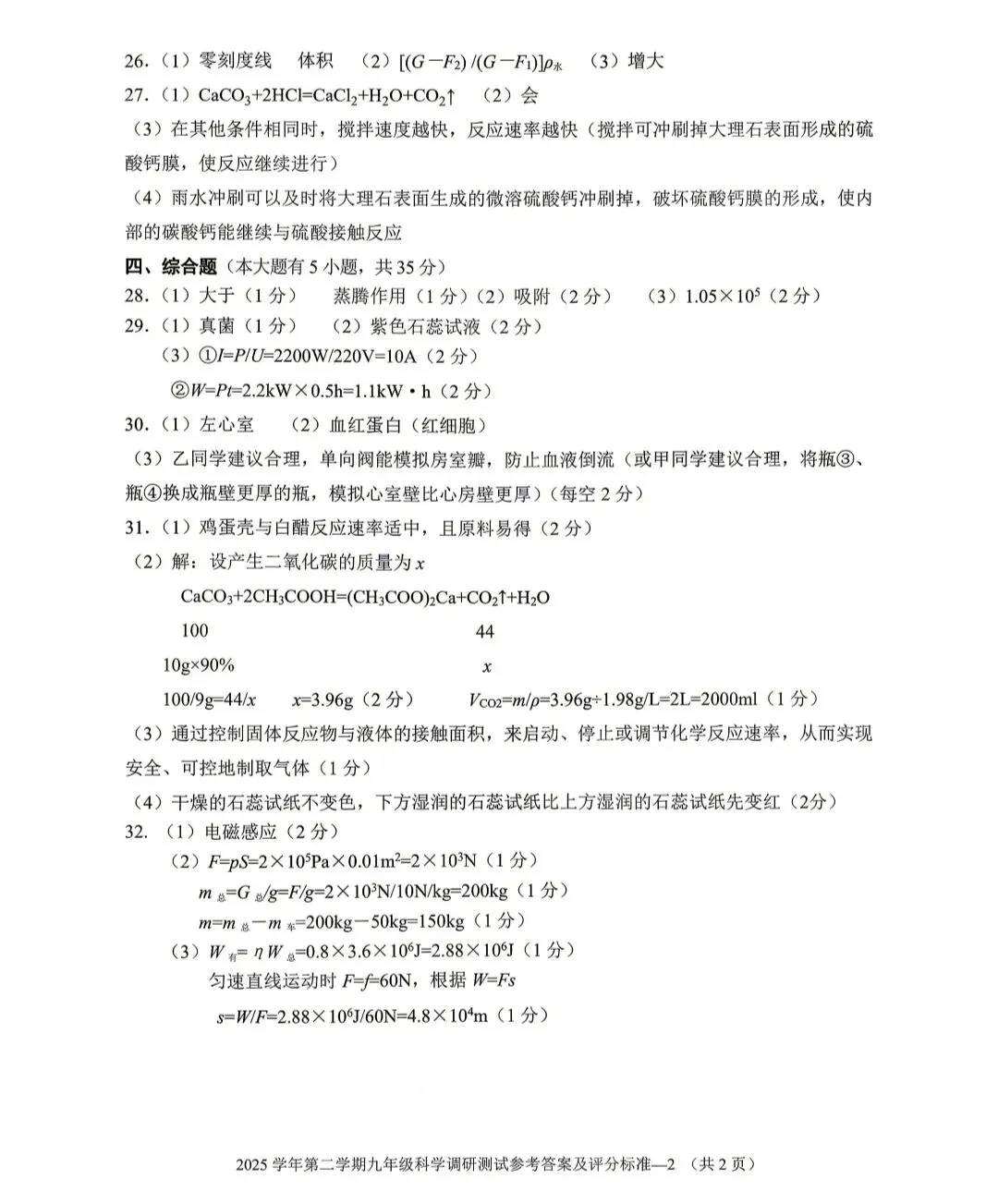 2026年浙江中考金华婺城东阳一模科学试卷 第10张