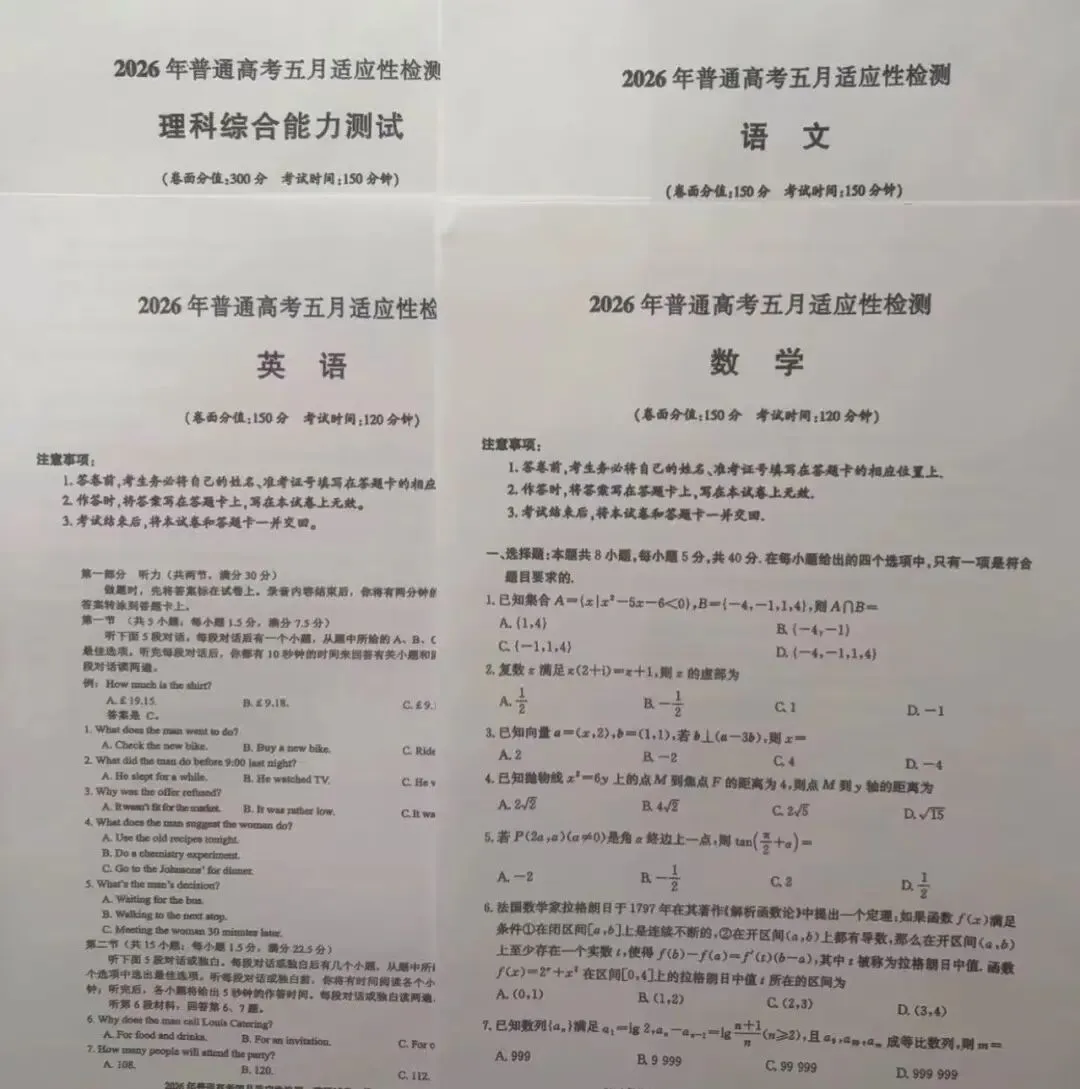 【试卷+解析】新疆维吾尔自治区四模2026年普通高考五月适应性检测全科汇总! 第3张