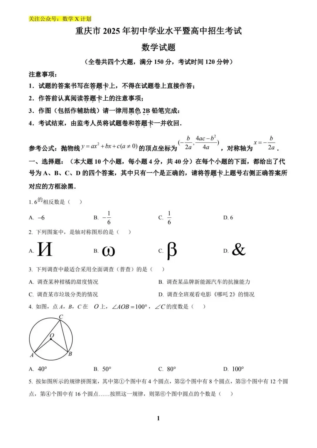 2025重庆市中考数学真题(原卷版) 第1张