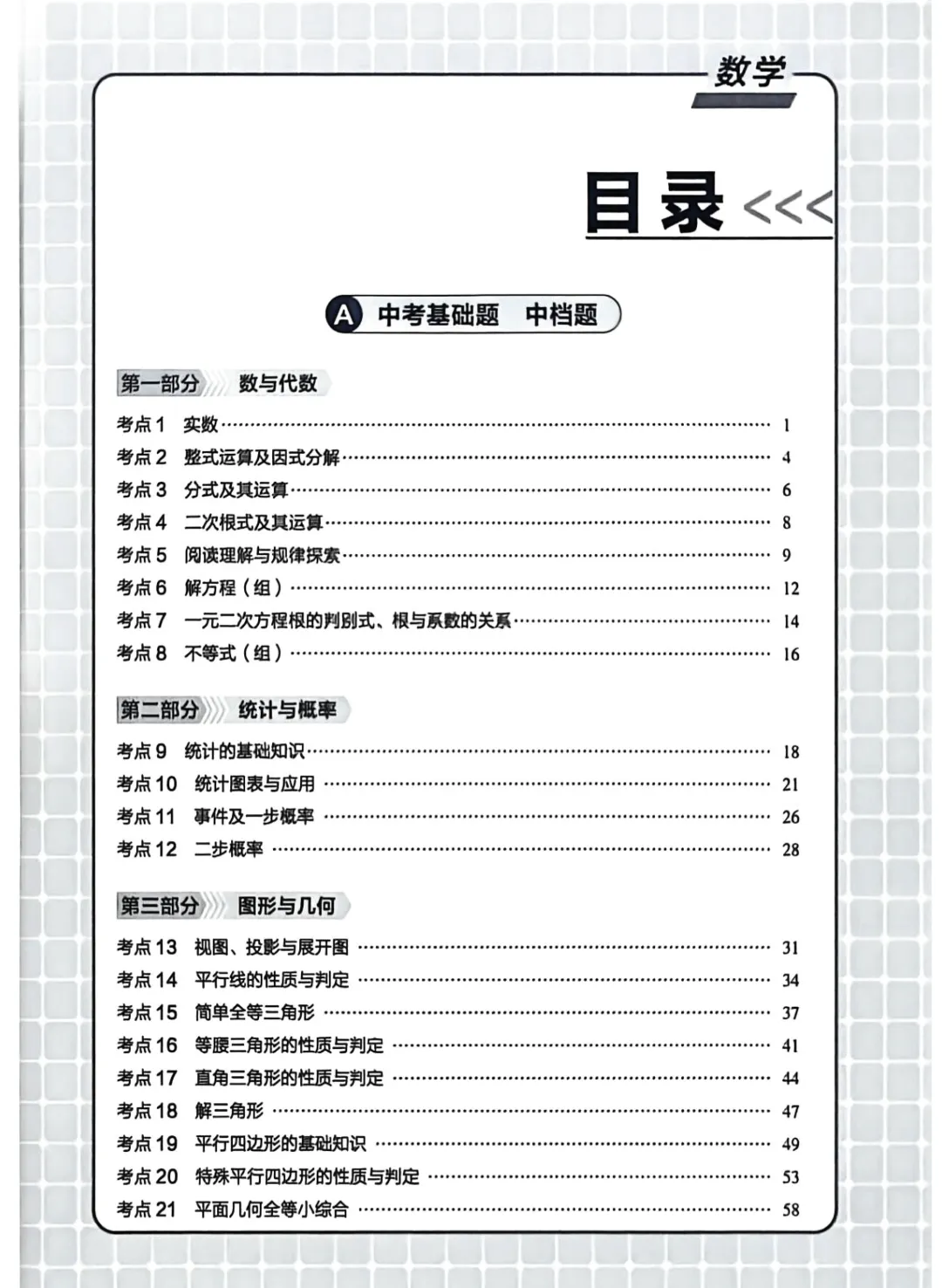 中考数学螺旋复习86考点 第1张