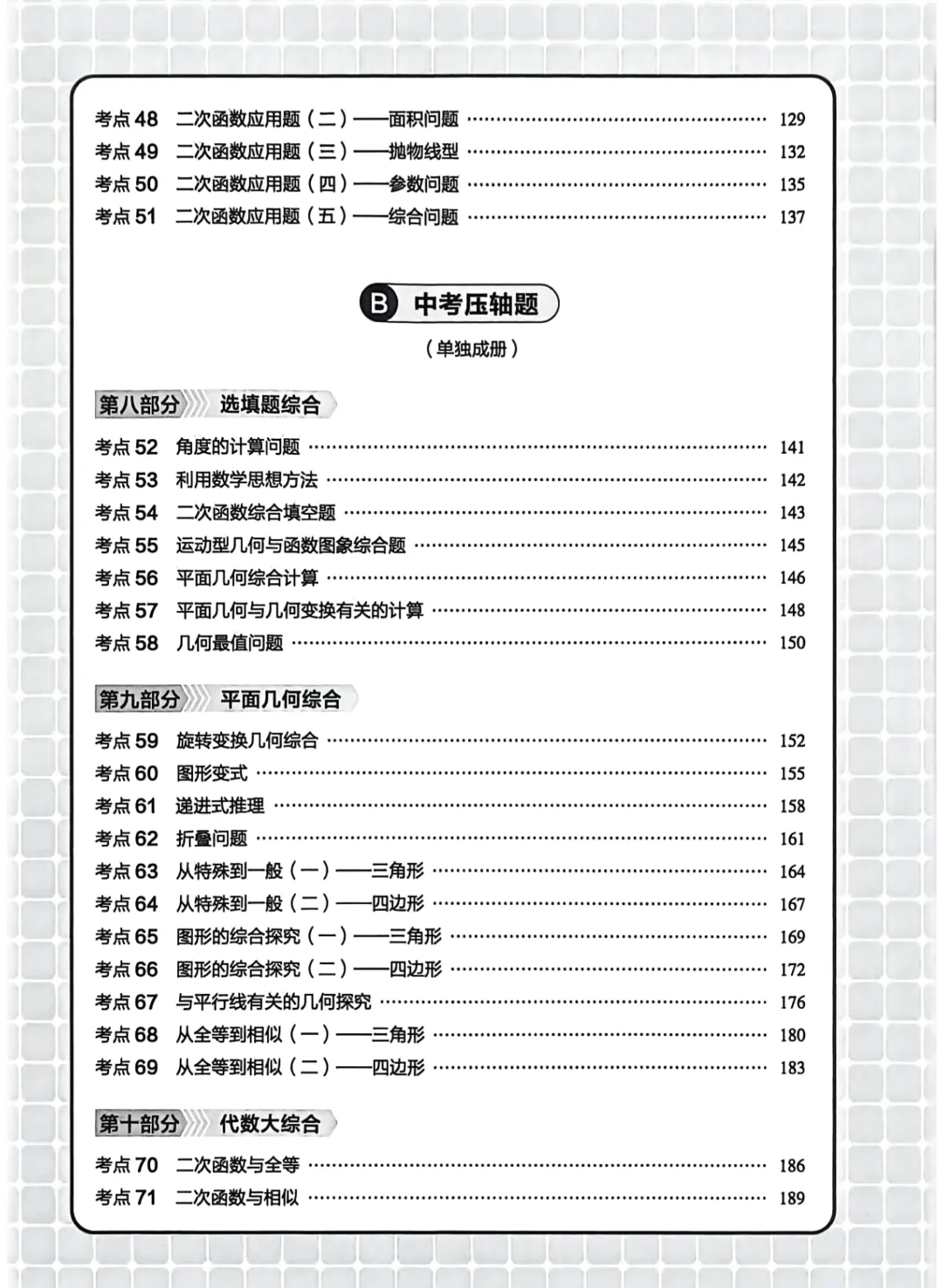 中考数学螺旋复习86考点 第3张