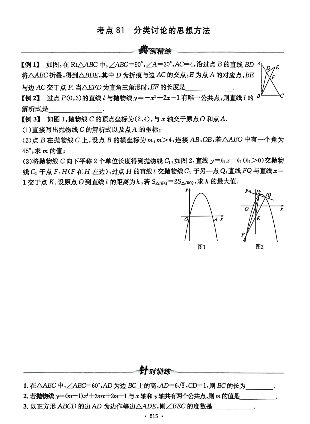 中考数学螺旋复习86考点 第7张