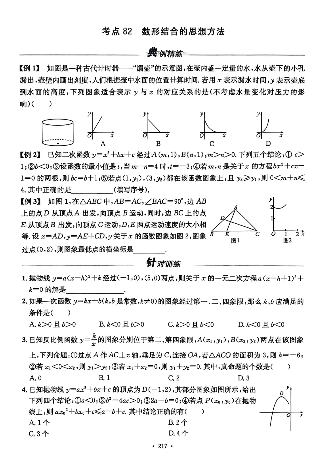 中考数学螺旋复习86考点 第9张