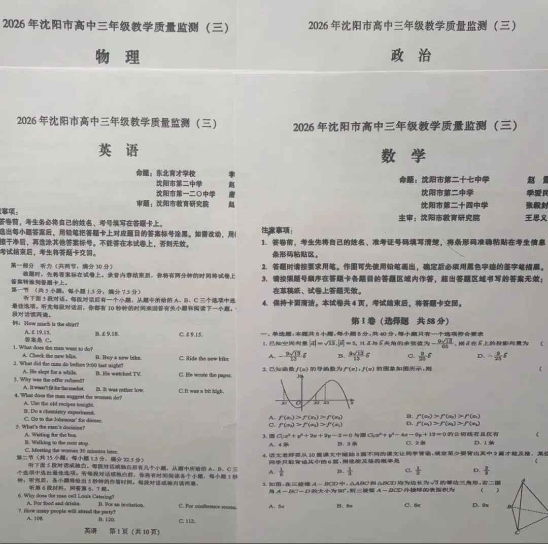 【试卷+解析】东北三省四市二模2026年大连市高三综合模拟考试(二)(长春三模、哈尔滨市、大连二模、沈阳三模)全科汇总! 第3张