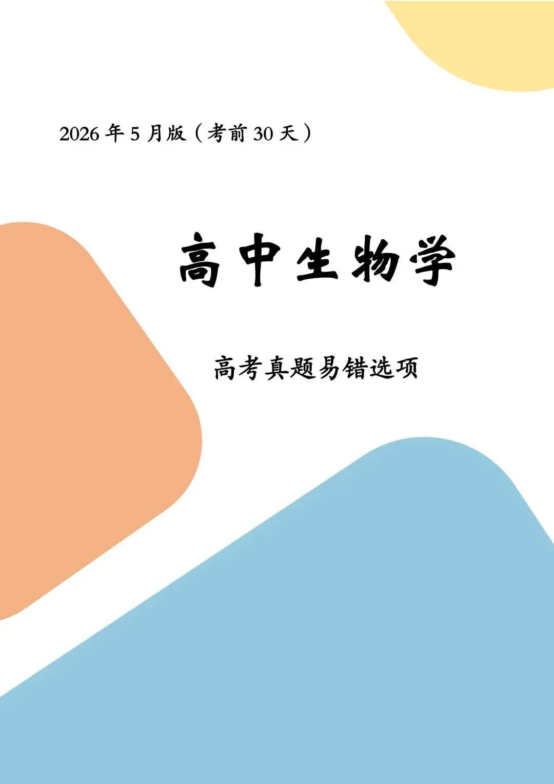 考前30天,高考真题易错选项 第2张