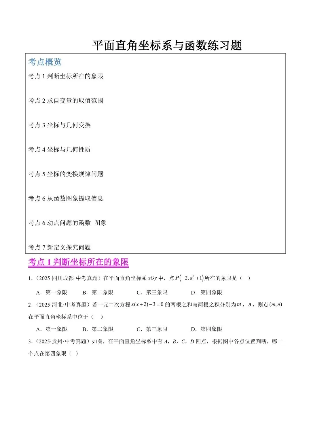 【2026年中考数学复习】——09平面直角坐标系和函数知识点+真题练习(免费下载) 第35张