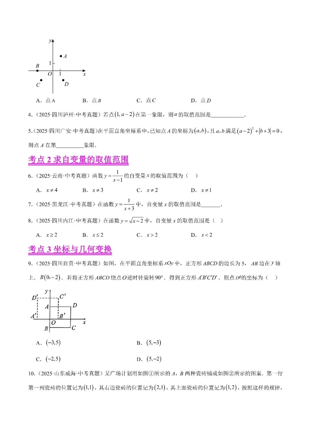 【2026年中考数学复习】——09平面直角坐标系和函数知识点+真题练习(免费下载) 第36张