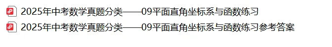 【2026年中考数学复习】——09平面直角坐标系和函数知识点+真题练习(免费下载) 第43张