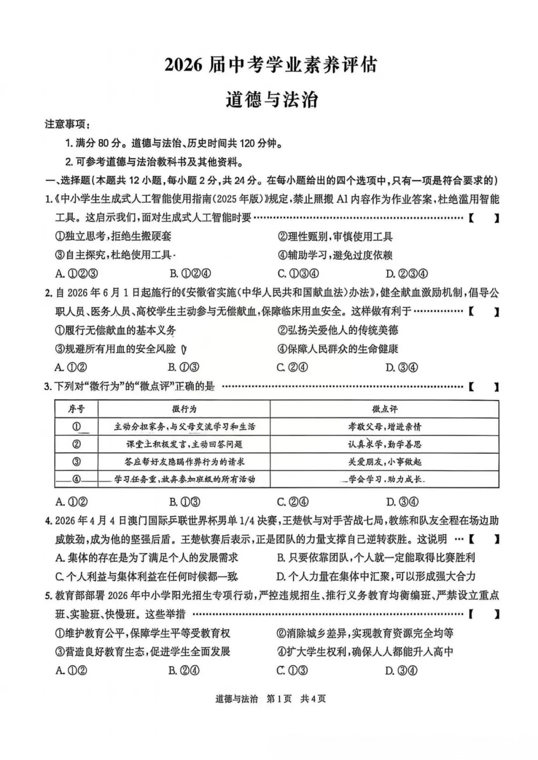 【二模真题】2026年安徽省合肥市42中中考二模 (七科试卷+答案),可打印 第4张