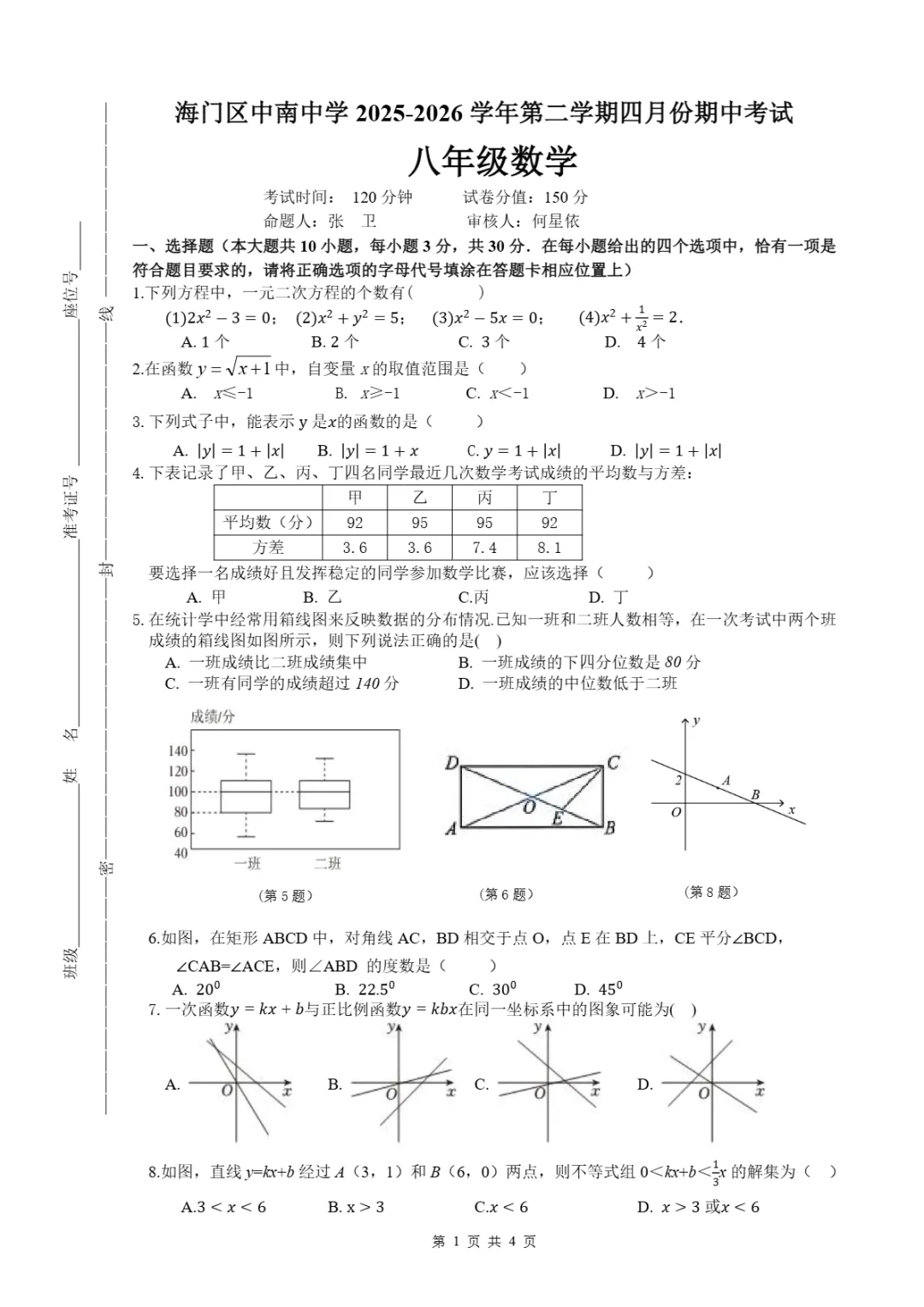 期中真题|江苏省南通市海门区中南中学2025-2026学年八年级下学期四月份期中考试试卷 第4张