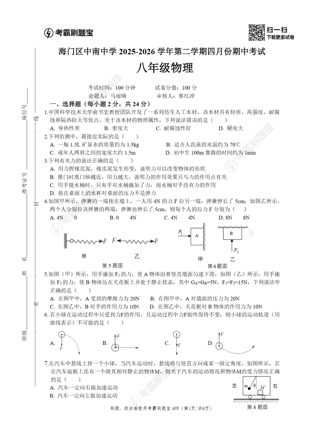 期中真题|江苏省南通市海门区中南中学2025-2026学年八年级下学期四月份期中考试试卷 第9张