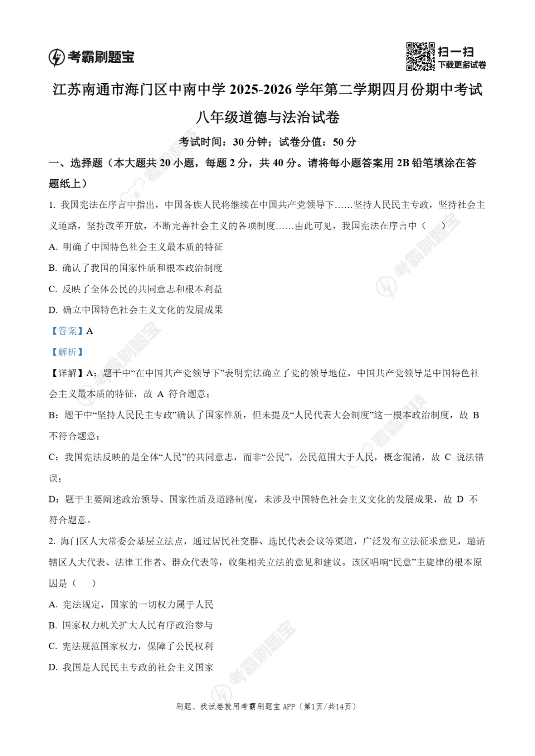 期中真题|江苏省南通市海门区中南中学2025-2026学年八年级下学期四月份期中考试试卷 第16张