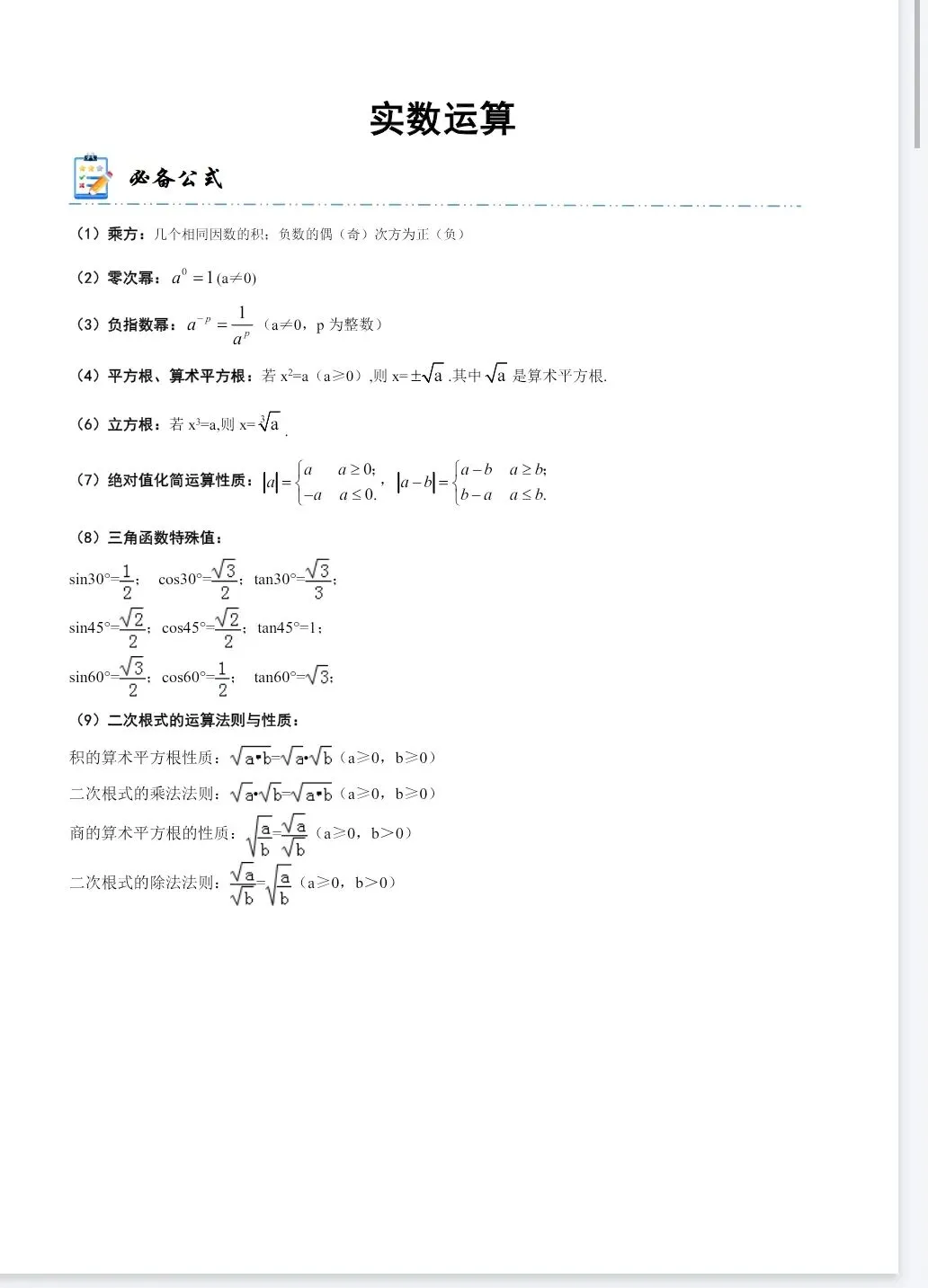 《中考数学计算题型精练系列运算·训练》丨PDF电子版,可下载打印 第1张