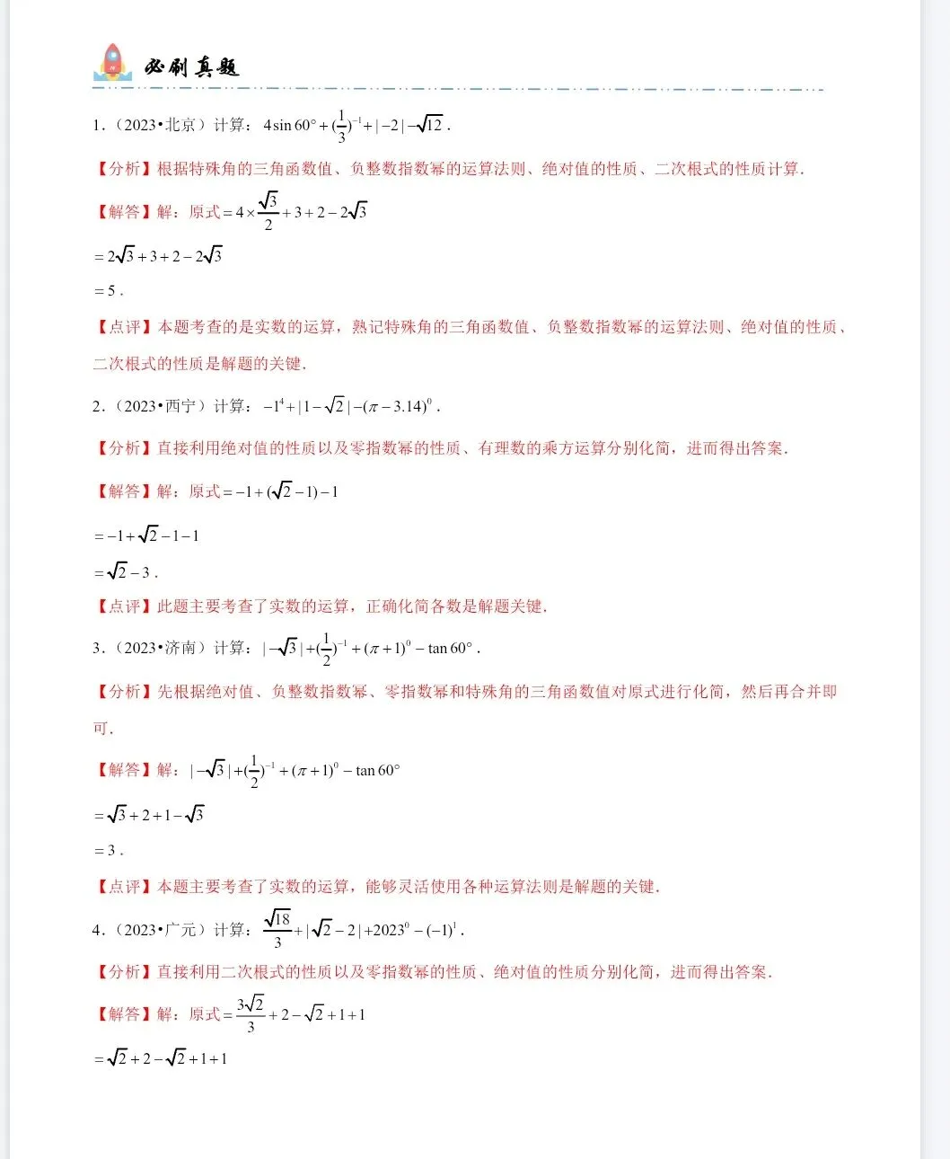 《中考数学计算题型精练系列运算·训练》丨PDF电子版,可下载打印 第2张