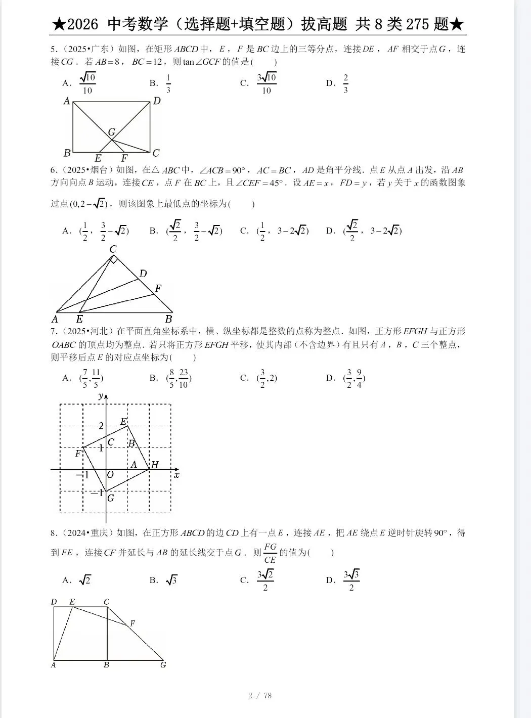 《中考数学·专项训练题》基础提高、计算题、选填压轴、解答压轴2026版丨PDF电子版,可下载打印 第2张