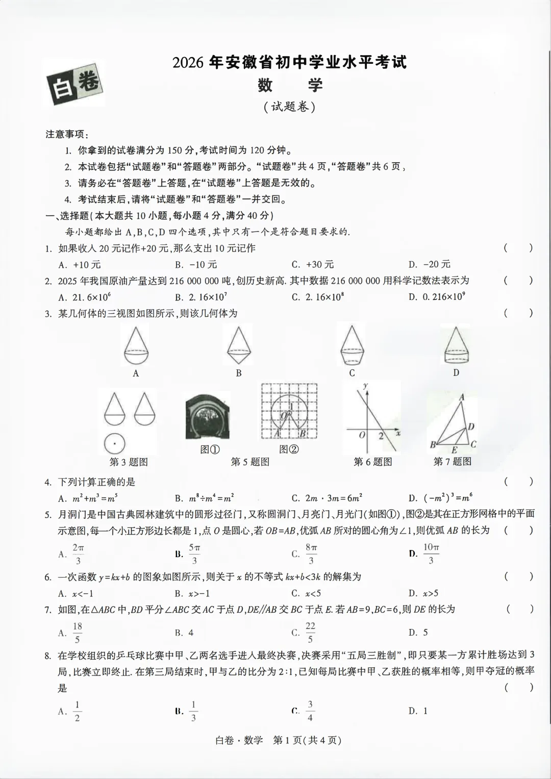 2026安徽中考WV黑白卷 -白卷 数学 第2张