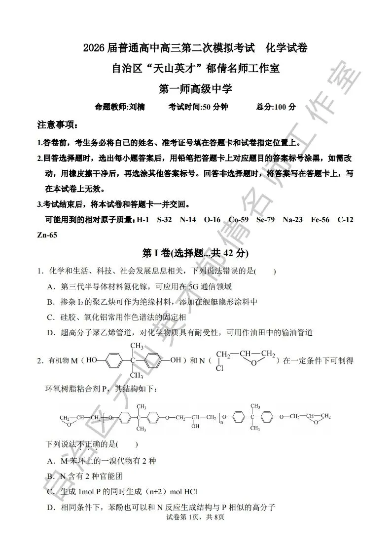 072第二次模拟考试化学试题10 第1张