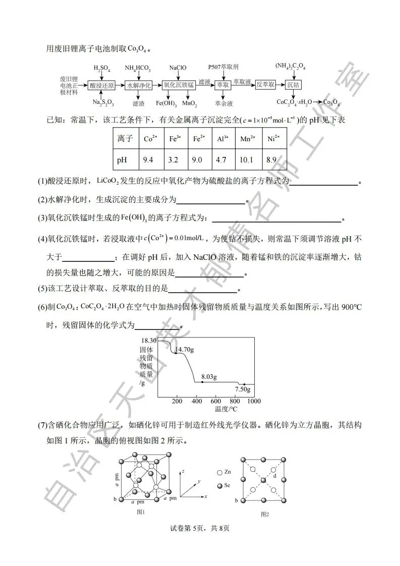 072第二次模拟考试化学试题10 第5张