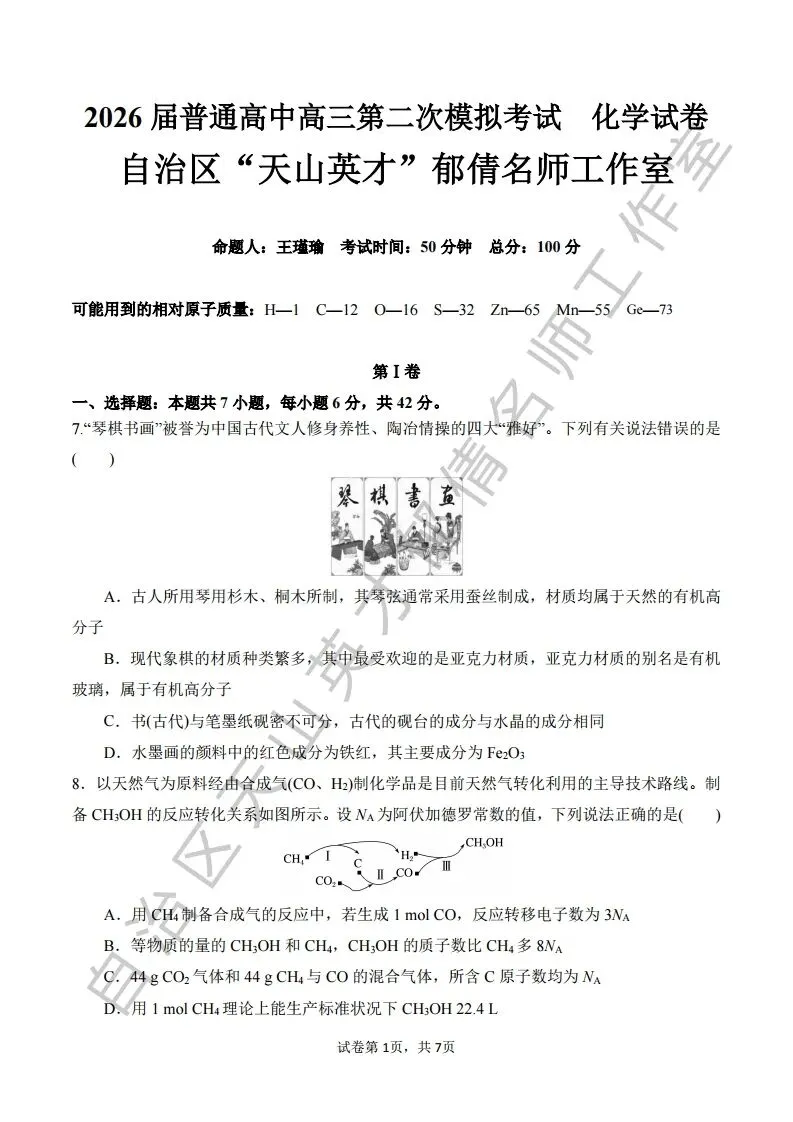 073第二次模拟考试化学试题11 第1张