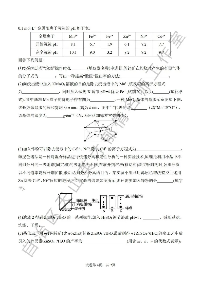 073第二次模拟考试化学试题11 第4张