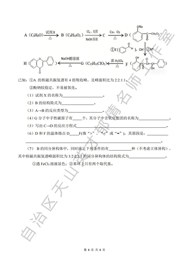 066第二次模拟考试化学试题05 第8张