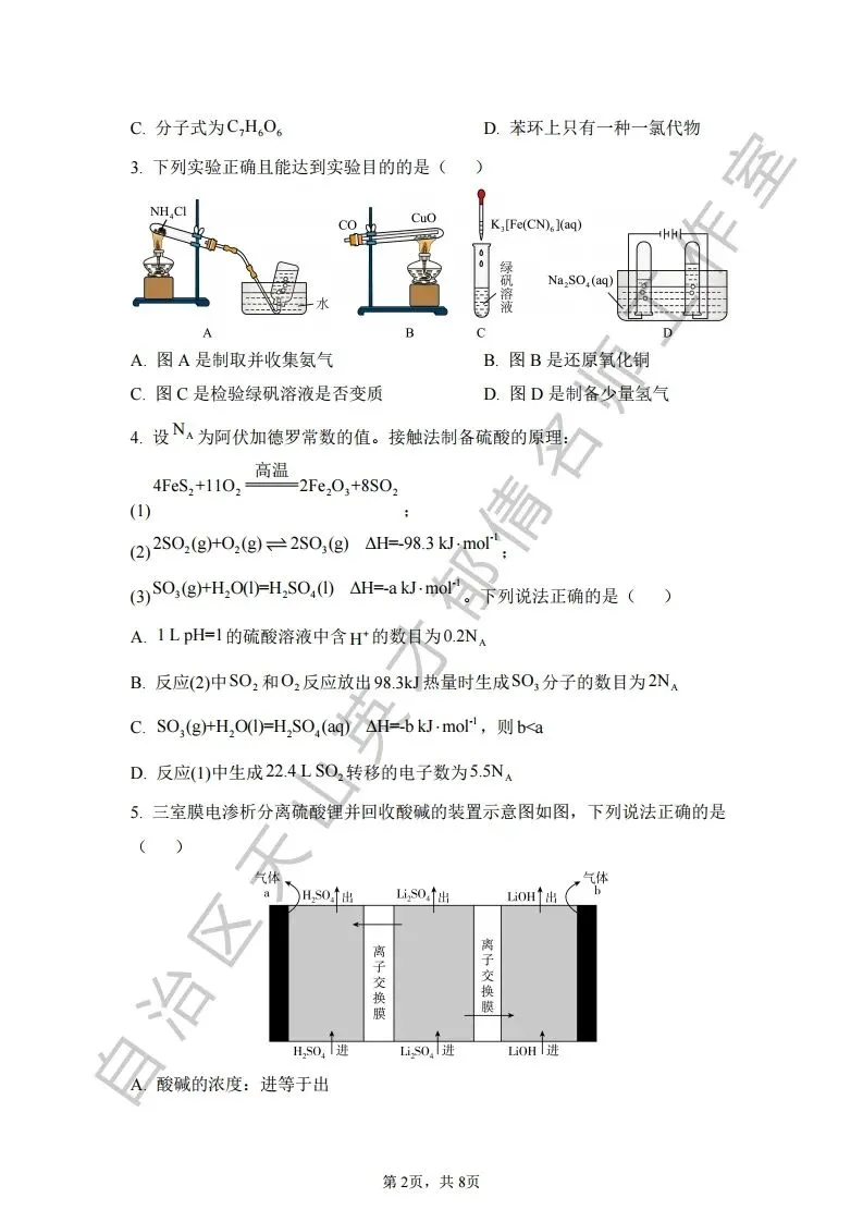 068第二次模拟考试化学试题07 第2张