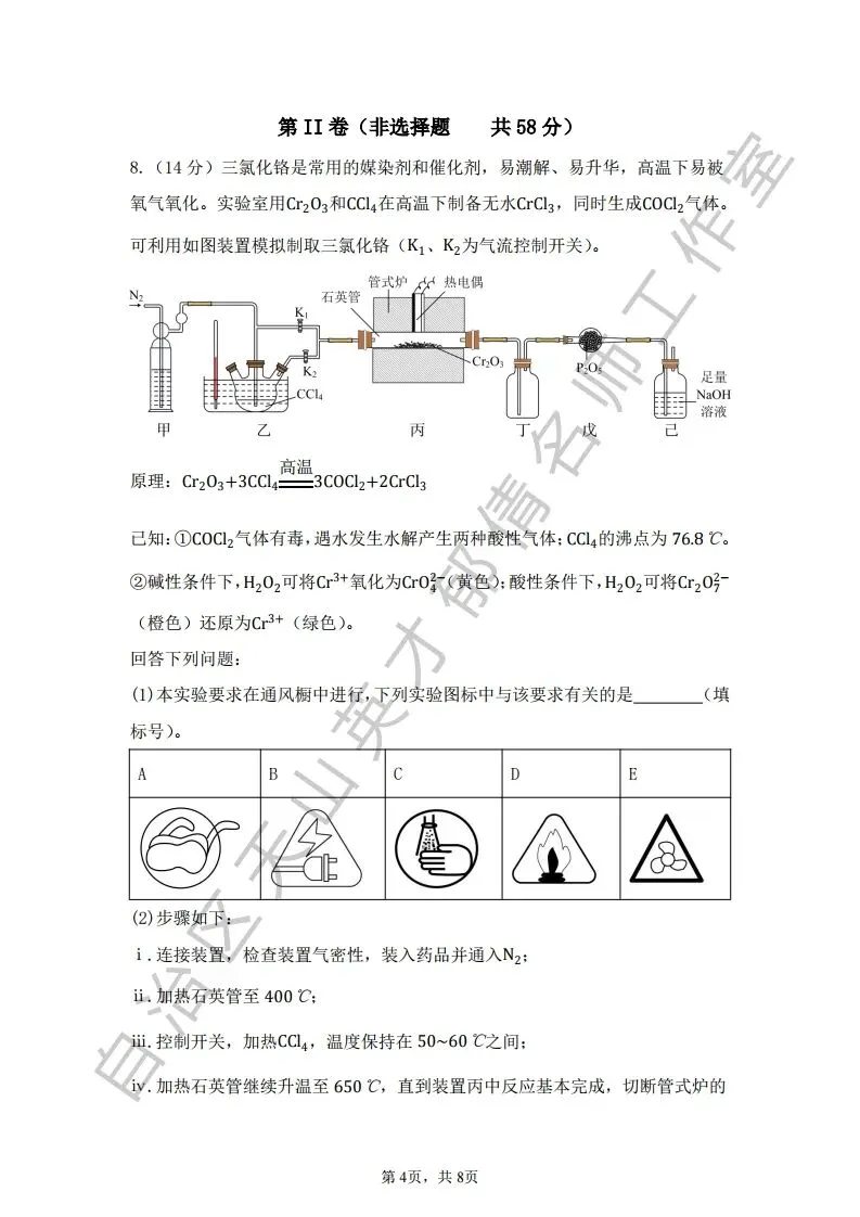 068第二次模拟考试化学试题07 第4张