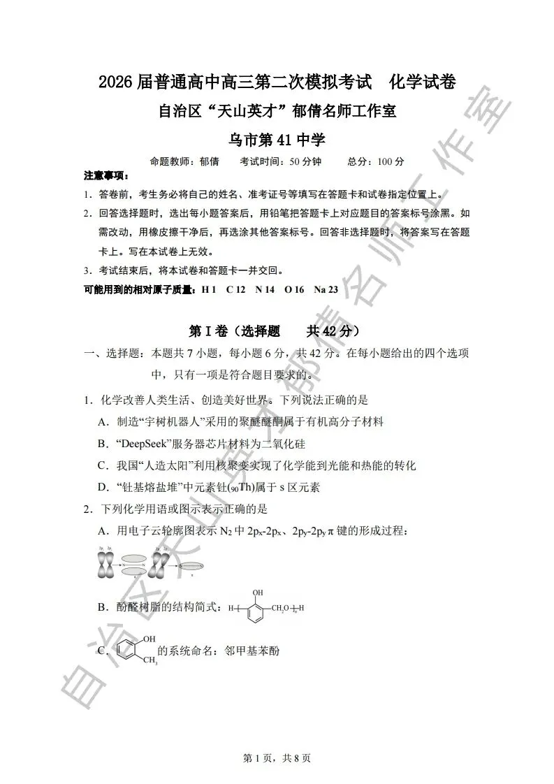 069第二次模拟考试化学试题08 第1张