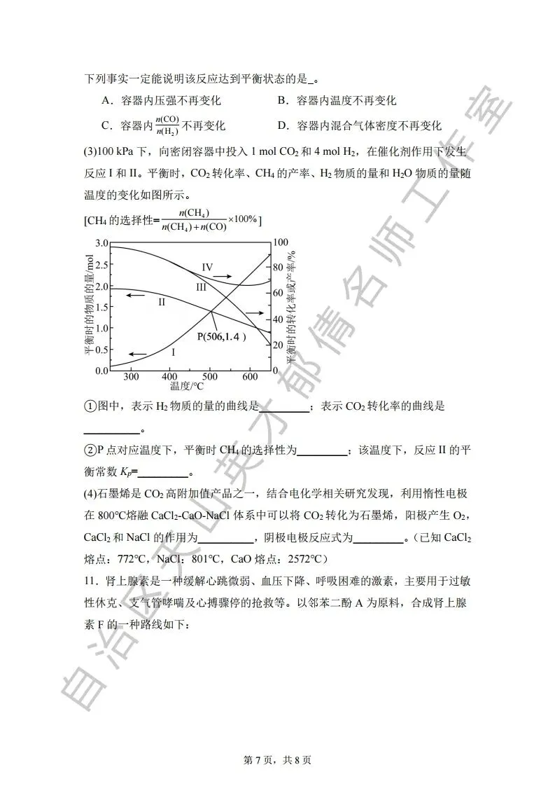 069第二次模拟考试化学试题08 第7张